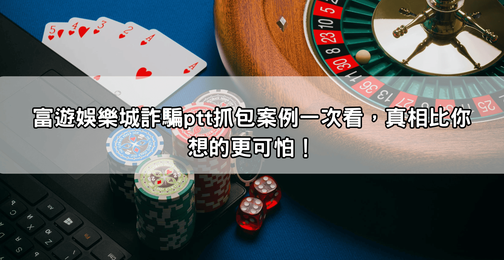 富遊娛樂城詐騙ptt抓包案例一次看，真相比你想的更可怕！