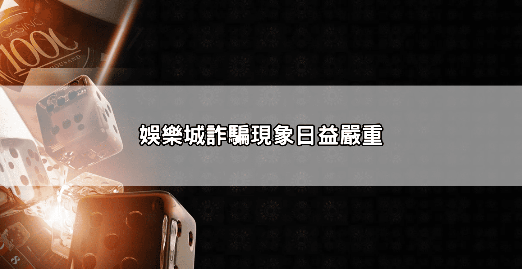 娛樂城詐騙現象日益嚴重