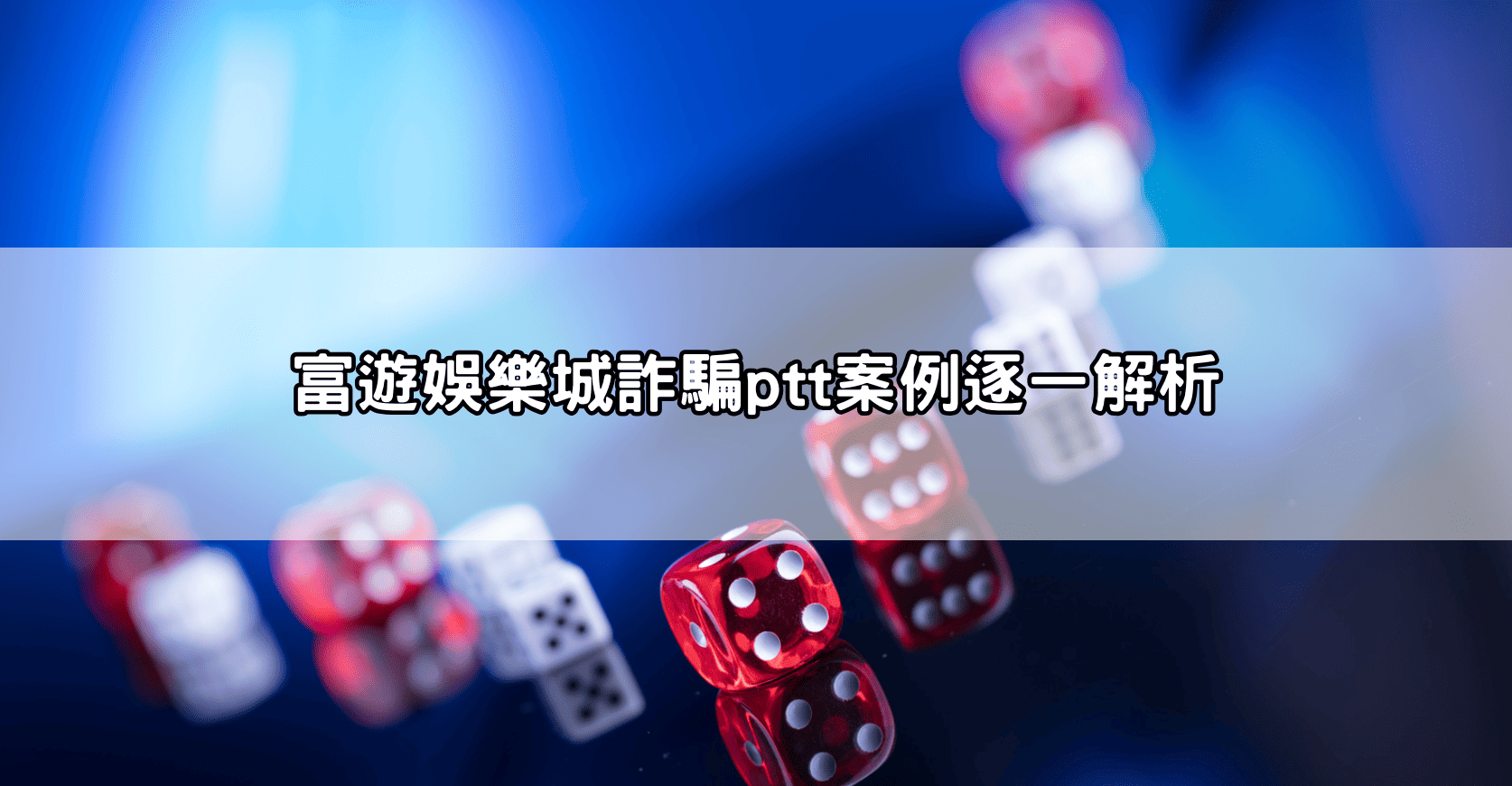 富遊娛樂城詐騙ptt案例逐一解析