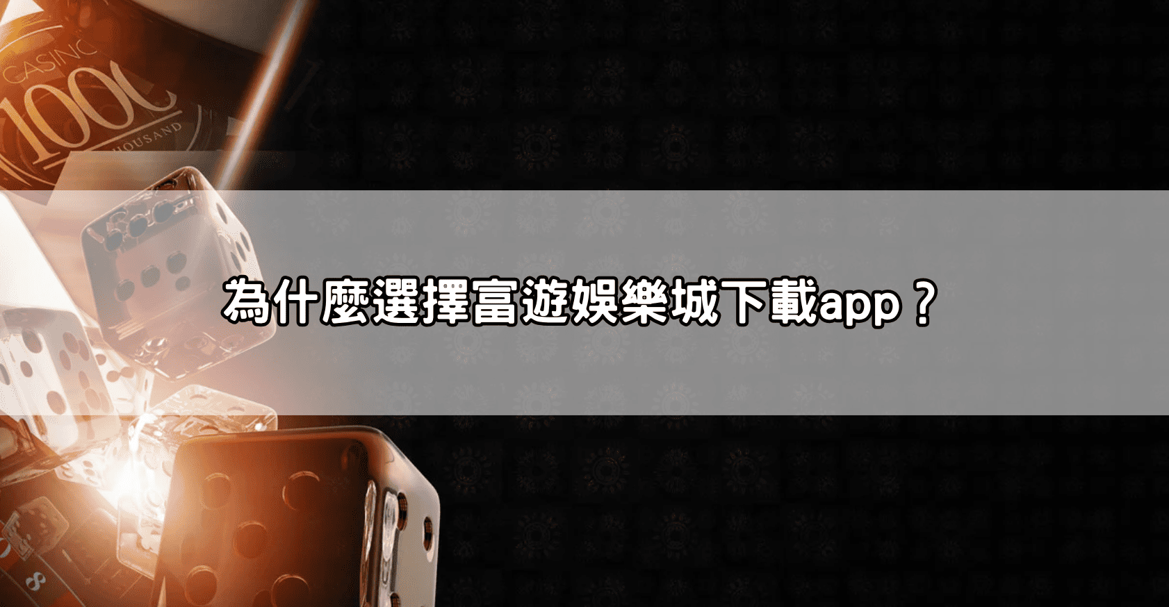 為什麼選擇富遊娛樂城下載app？