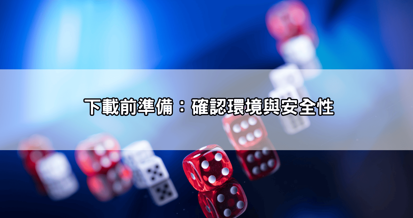 下載前準備：確認環境與安全性