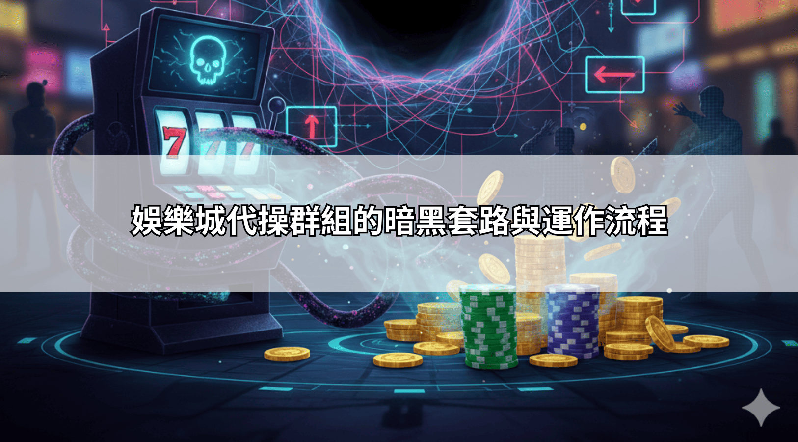 娛樂城代操群組的暗黑套路與運作流程